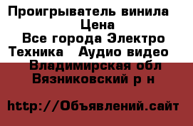 Проигрыватель винила Denon DP-59L › Цена ­ 38 000 - Все города Электро-Техника » Аудио-видео   . Владимирская обл.,Вязниковский р-н